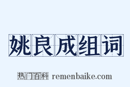 姚良成组词是什么意思的图片